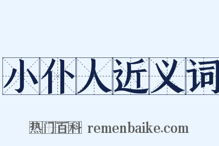 小仆人近义词是什么意思的图片